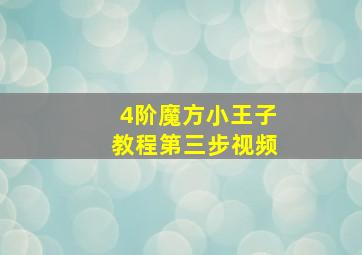 4阶魔方小王子教程第三步视频