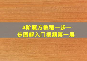 4阶魔方教程一步一步图解入门视频第一层