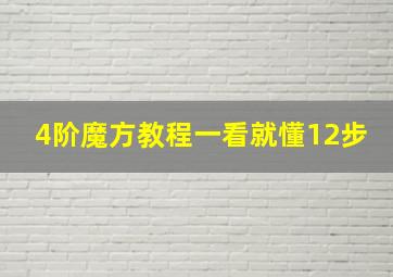 4阶魔方教程一看就懂12步