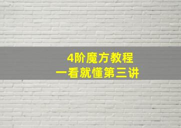 4阶魔方教程一看就懂第三讲