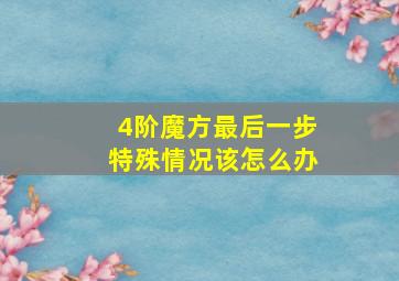 4阶魔方最后一步特殊情况该怎么办