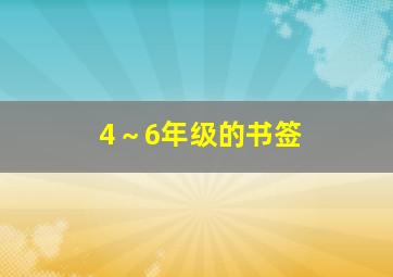 4～6年级的书签