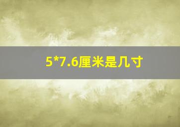 5*7.6厘米是几寸