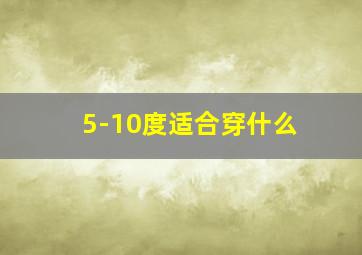 5-10度适合穿什么