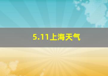 5.11上海天气