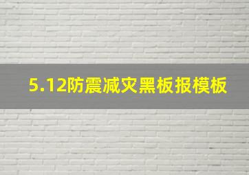 5.12防震减灾黑板报模板