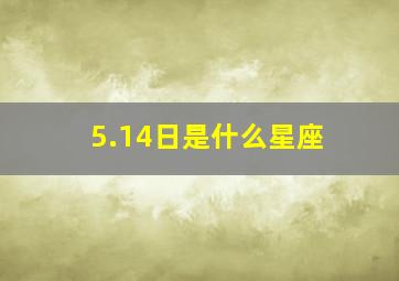 5.14日是什么星座