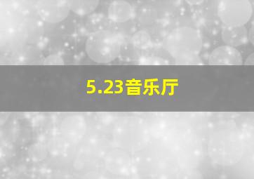 5.23音乐厅