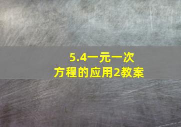 5.4一元一次方程的应用2教案