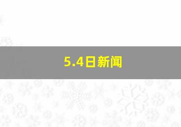 5.4日新闻