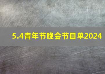 5.4青年节晚会节目单2024