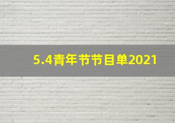 5.4青年节节目单2021