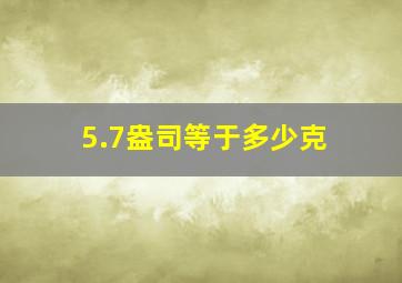 5.7盎司等于多少克