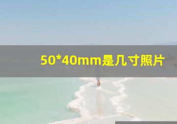 50*40mm是几寸照片