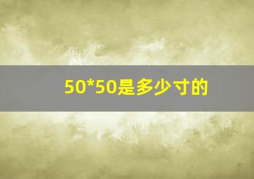 50*50是多少寸的