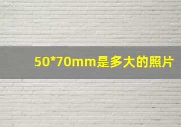 50*70mm是多大的照片