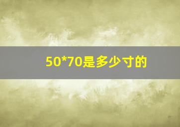 50*70是多少寸的