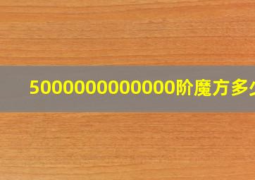 5000000000000阶魔方多少钱