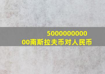 500000000000南斯拉夫币对人民币