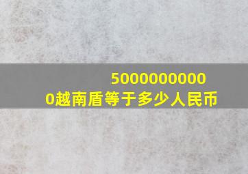 50000000000越南盾等于多少人民币