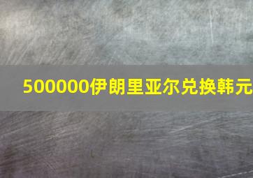 500000伊朗里亚尔兑换韩元