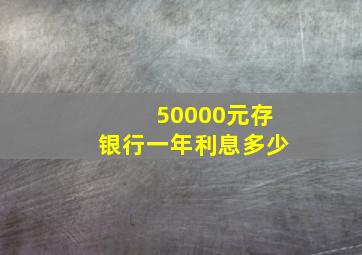 50000元存银行一年利息多少