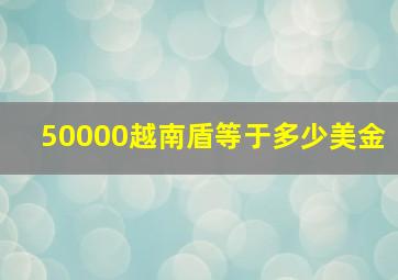 50000越南盾等于多少美金