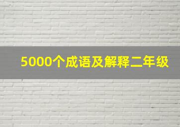 5000个成语及解释二年级