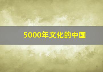 5000年文化的中国