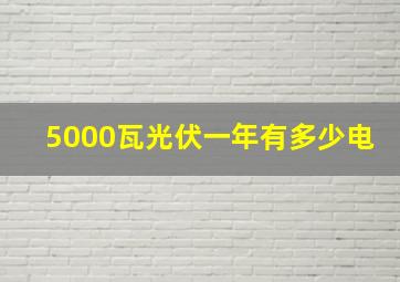 5000瓦光伏一年有多少电