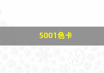 5001色卡