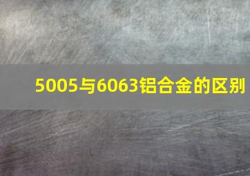 5005与6063铝合金的区别