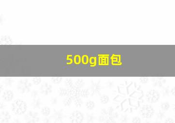 500g面包