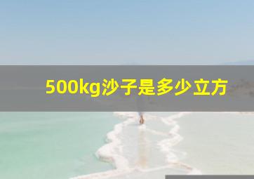 500kg沙子是多少立方