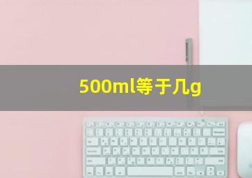 500ml等于几g