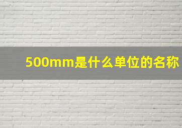 500mm是什么单位的名称