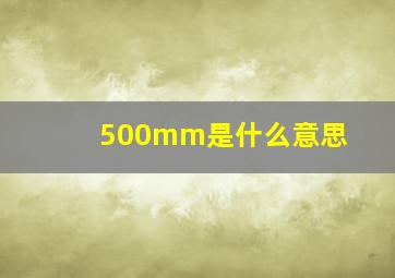 500mm是什么意思