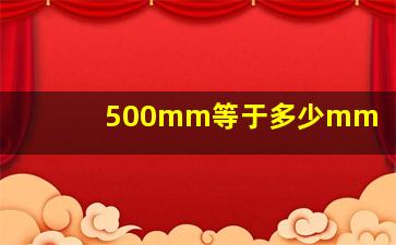 500mm等于多少mm