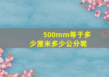 500mm等于多少厘米多少公分呢