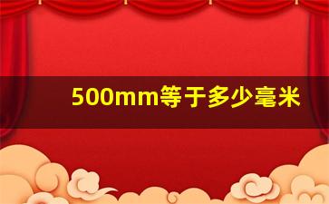 500mm等于多少毫米