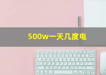 500w一天几度电