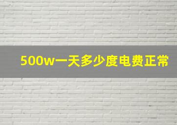 500w一天多少度电费正常