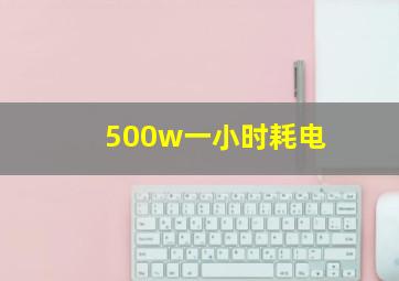 500w一小时耗电