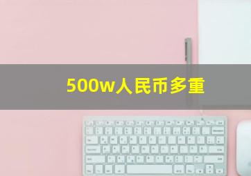 500w人民币多重