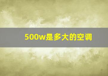 500w是多大的空调