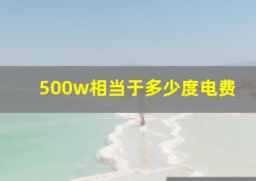 500w相当于多少度电费