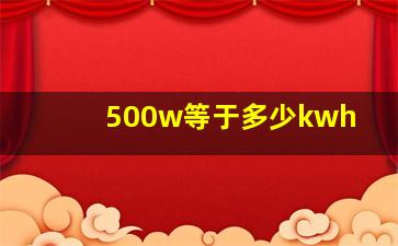 500w等于多少kwh