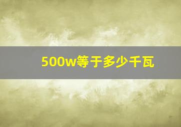 500w等于多少千瓦