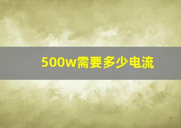 500w需要多少电流