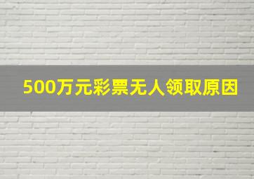 500万元彩票无人领取原因